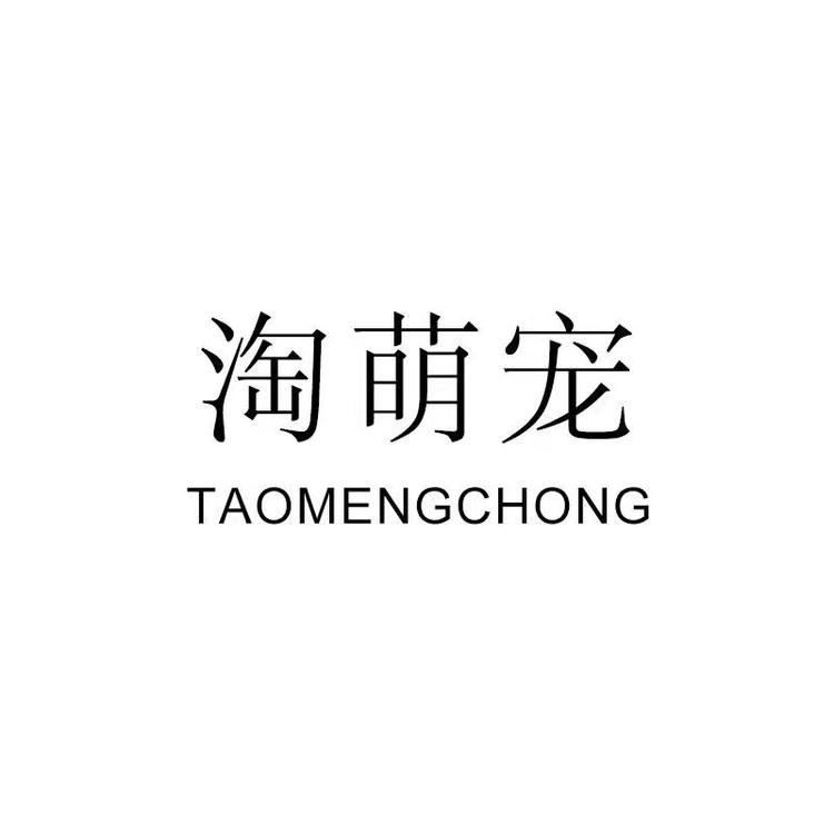 淘萌宠宠物用品企业店