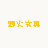野火文具