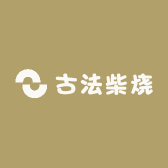 古法柴烧