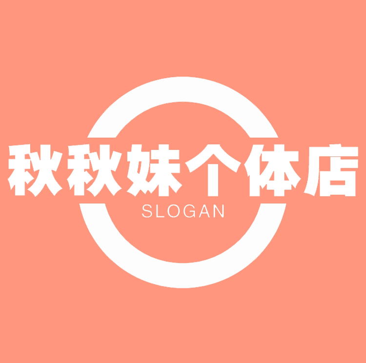 秋秋妹个体店