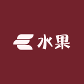 光皮佬水果