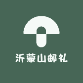 沂蒙山邮礼