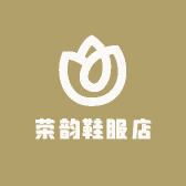 荣韵鞋服店