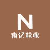 南亿鞋业