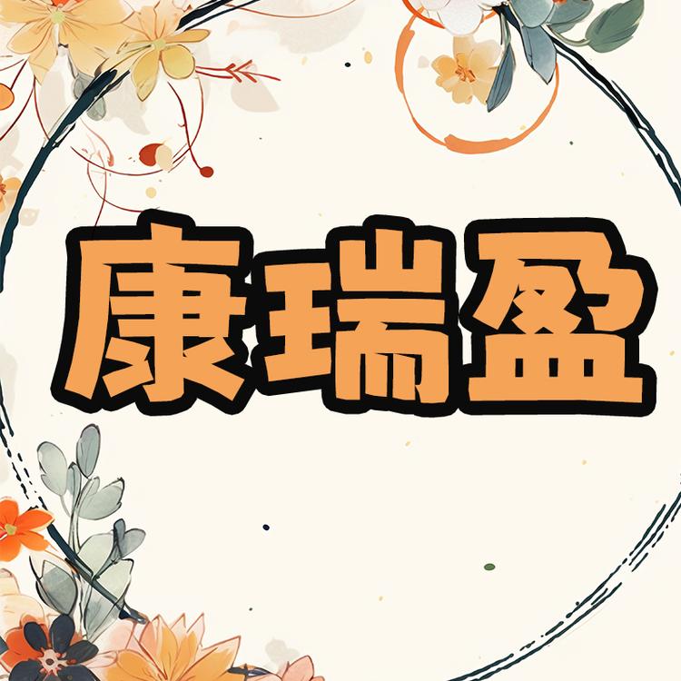 康瑞盈滋补行