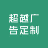 超越广告定制