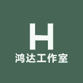 鸿达工作室