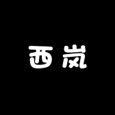 西岚百货