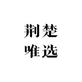 荆楚唯选