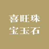 喜旺珠宝玉石