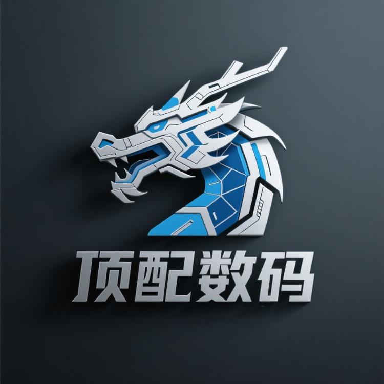 顶配数码