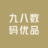 九八数码优品