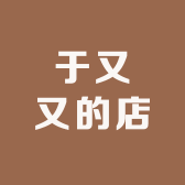 于又又的店