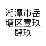 湘潭市岳塘区壹玖肆玖美发店的小店个体店