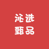 沁选甄品