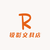 锐影文具店