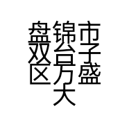 盘锦市双台子区万盛大米经营店的小店