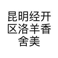 昆明经开区洛羊香舍美妆店的小店个体店