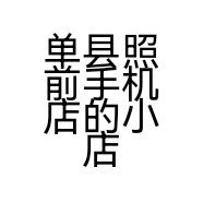 单县照前手机店的小店