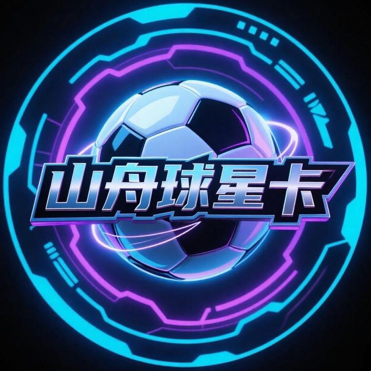 山舟球星卡