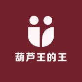 葫芦王的王
