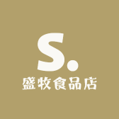 盛牧食品店