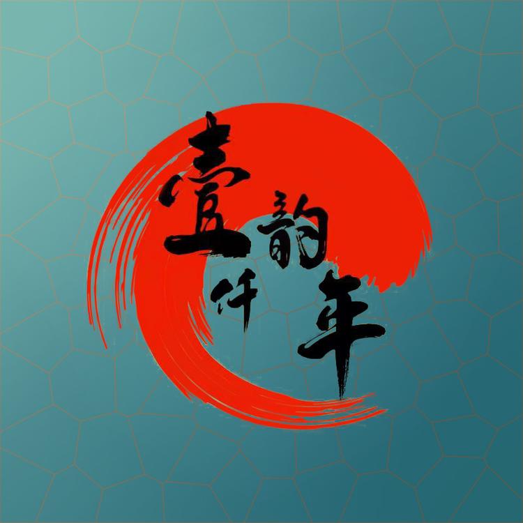 壹韵仟年瓷器