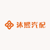 沐熙汽配