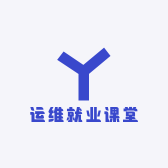 运维就业课堂