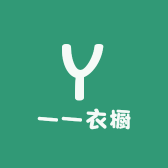 一一的小衣橱