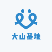 大山基地