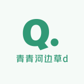青青河边草d