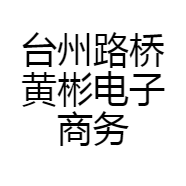台州路桥黄彬电子商务