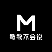 敏敏不会说