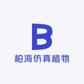 柏海仿真植物