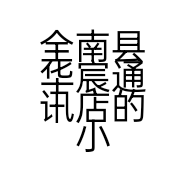 全南县华宸通讯店的小店个体店