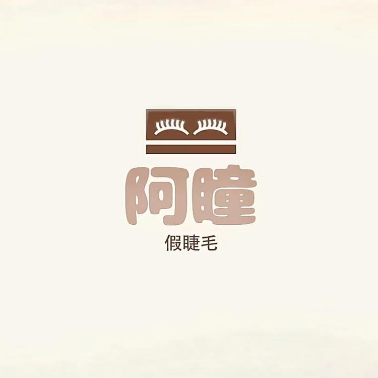 阿瞳目目
