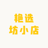 艳选坊小店