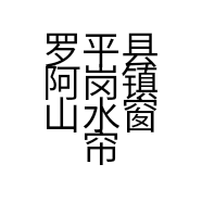 罗平县阿岗镇山水窗帘加工店的小店个体店