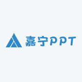 嘉宁PPT