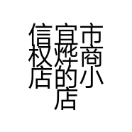 小洁安安