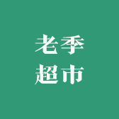 老季超市