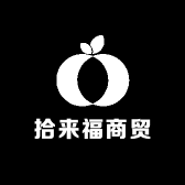 拾来福商贸