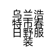 乌兰浩特市春日野服装店的小店个体店