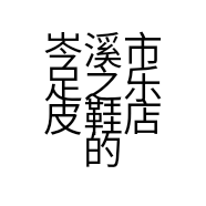 岑溪市足之乐皮鞋店的小店