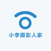 小李摄影人家