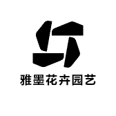 雅墨花卉园艺