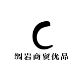 绸岩商贸优品