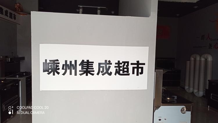 长子县赵艳奎厨具店的小店
