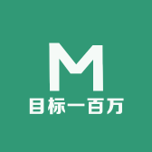 目标一百万